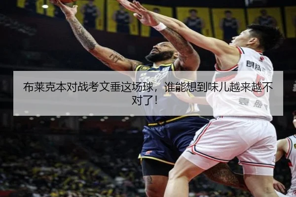 布莱克本对战考文垂这场球，谁能想到味儿越来越不对了！