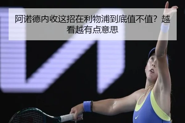 阿诺德内收这招在利物浦到底值不值？越看越有点意思