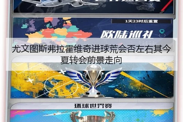 尤文图斯弗拉霍维奇进球荒会否左右其今夏转会前景走向