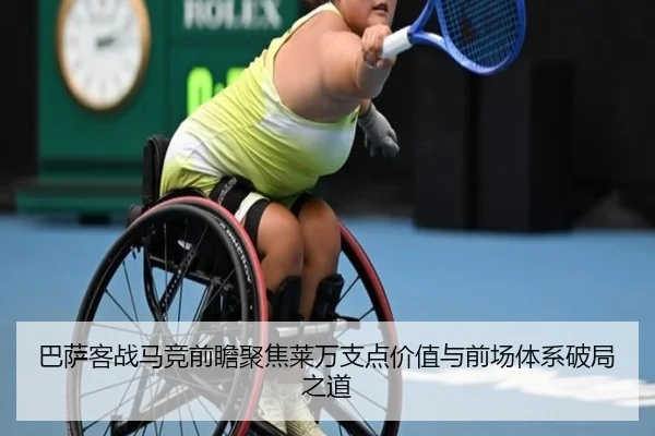 巴萨客战马竞前瞻聚焦莱万支点价值与前场体系破局之道