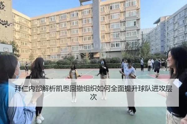 拜仁内部解析凯恩回撤组织如何全面提升球队进攻层次